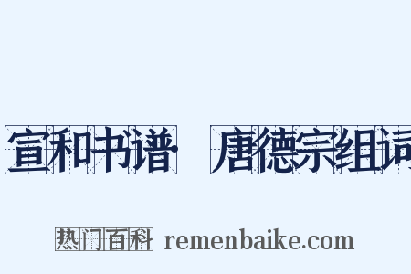 宣和书谱·唐德宗组词是什么意思的图片